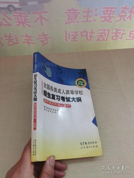 全国各类成人高等学校招生复习考试大纲（高中起点升本、专科）（2007年版）