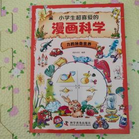 小学生超喜爱的漫画科学（全4册 全彩漫画 儿童科学启蒙读物）