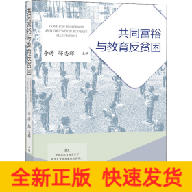 共同富裕與教育反貧困