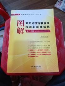 图解立案证据定罪量刑标准与法律适用（第2分册）：破坏社会主义市场经济秩序案（第8版）