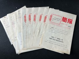 简报 10份 ，1970年 天津市  ｛傅儿书店1007｝