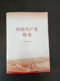 中国共产党简史