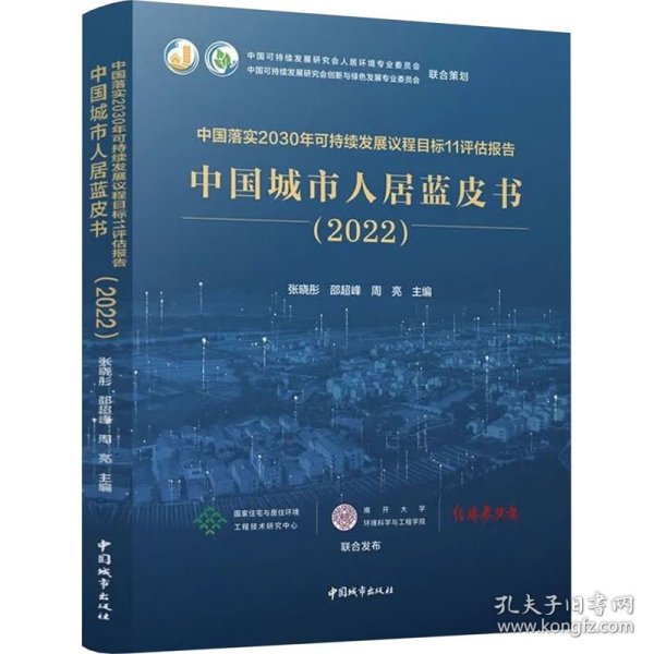 中国落实2030年可持续发展议程目标11评估报告 9787507435580