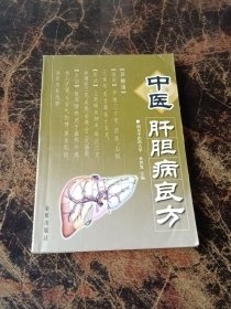 中医肝胆病良方