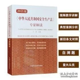 安全生产法专家解读  附新旧条文对照+视频讲解+真实案例分析+自测题（重点推荐图书）