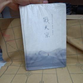 战天京（增订典藏版）：晚清军政传信录