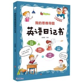 我的思维导图英语日记书(小学通用版)