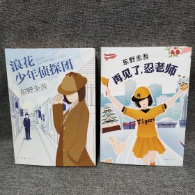 东野圭吾：再见了，忍老师，浪花少年侦探团(两本合售)