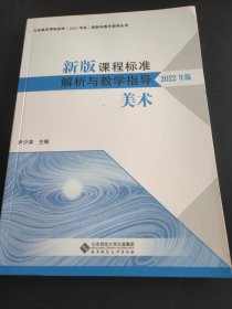 新版课程标准解析与教学指导 美术