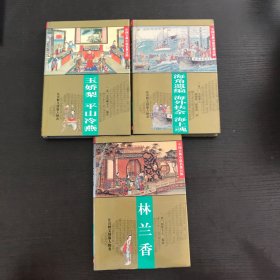 中国古典小说名著百部：玉娇梨平山冷燕、林兰香、海角遗编海外扶余海上魂  合售3本