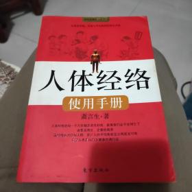 人体经络使用手册：国医健康绝学系列二