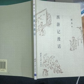 西游记漫话 字迹和笔画较多