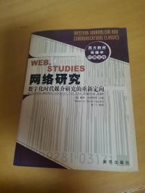 网络研究：数字化时代媒介研究的重新定向