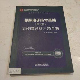 高校经典教材同步辅导丛书：模拟电子技术基础（第五版）同步辅导及习题全解（新版）