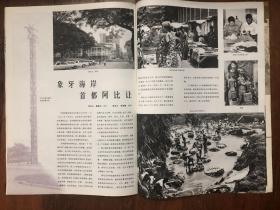 人民画报1983年第8期（廖承志、沿运河旅行、海上石油平台、朱建华、茶洛喷泉、中外合资企业、古格王遗址、文艺复兴艺术展、大理三塔、蜜蜂王国、桂东北风情、刘适兰、孔雀泉