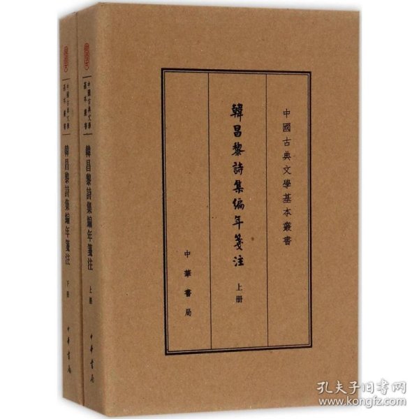 韩昌黎诗集编年笺注（典藏本）（全2册）（中国古典文学基本丛书）