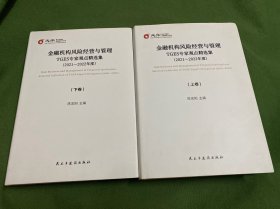 金融机构风险经营与管理 TGES专家观点精选集(2021~2022年度)  上下