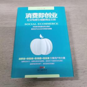 汇智光华 消费即创业：社交电商引领新商业文明