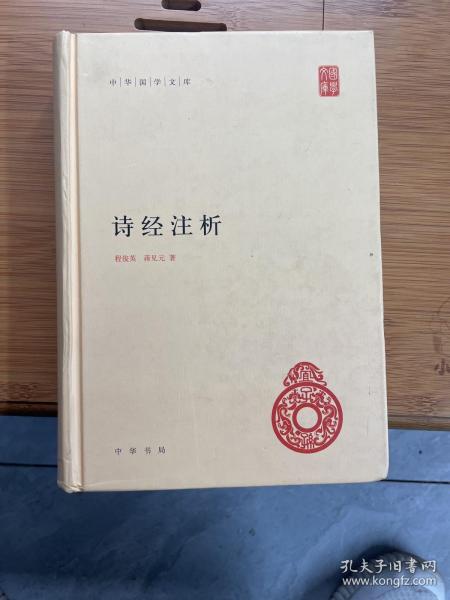 中华国学文库：诗经注析 