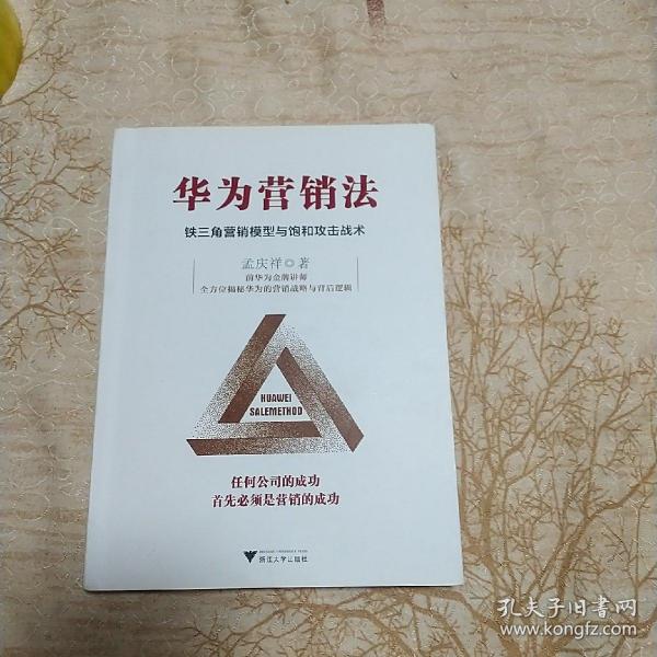 华为营销法 铁三角营销模型与饱和攻击战术 