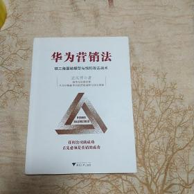 华为营销法 铁三角营销模型与饱和攻击战术