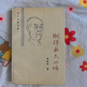 赋得永久的悔