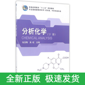 分析化学(下药学类中药学类专业普通高等教育十二五规划教材)/专业基础课教材系列