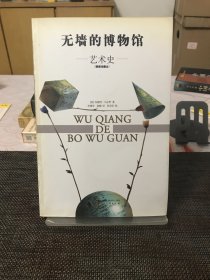 无墙的博物馆：艺术史（插图珍藏本）