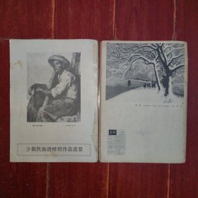 美术 1980年1月号+新美术1983年1期 共2册合售（1册缺首封皮包牛皮纸封皮 2册外封均占有胶带 自然旧泛黄 品相看图自鉴免争议）