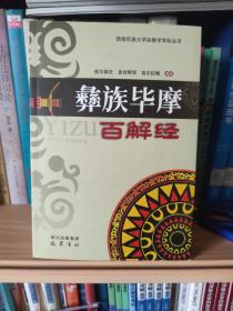 彝族毕摩百解经