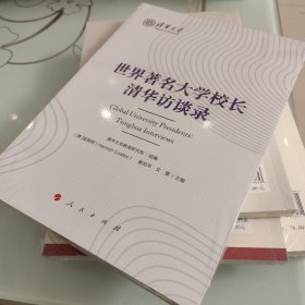 世界著名大学校长清华访谈录