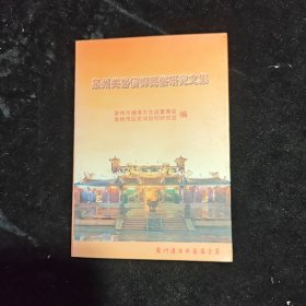 泉州关岳信仰民俗研究文集