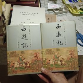西游记 上下【精装原版 实拍】