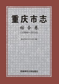 重庆市志·综合卷（1986—2016）