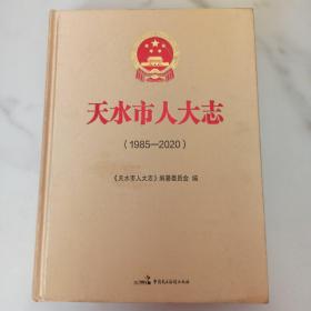 天水市人大志（1985－2020）