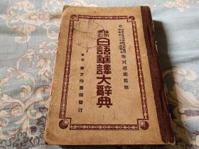 康德六年《汉字索引日语华译大辞典》