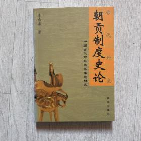 朝贡制度史论 中国古代对外关系体制研究 2004 成色非常新