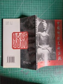 中国佛教美术源流