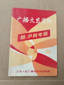 广播文艺资料（越，沪剧专辑2）