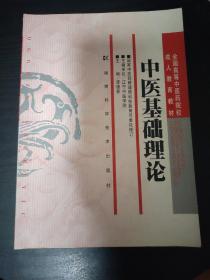 全国高等中医药院校成人教育教材：中医基础理论