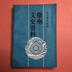 徐州文史资料（2000年）