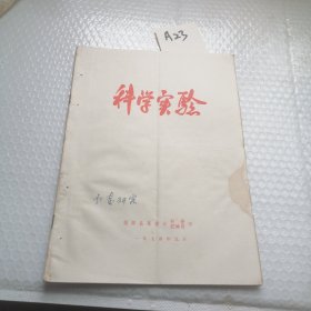 1974年9月科学实验