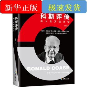 科斯評傳