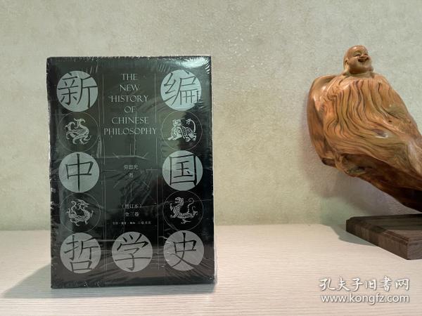 新编中国哲学史（增订本套装全三卷共4册）