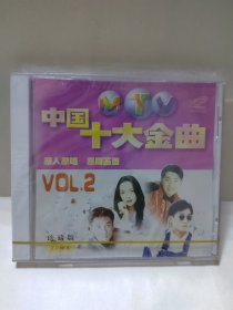 中国十大金曲 原人原唱 珍藏版 VOL.2 VCD 光盘 全新未拆封