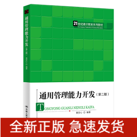 通用管理能力开发(第二版)(21世纪通识教育系列教材)