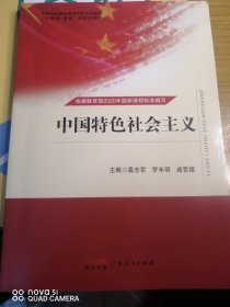 中国特色社会主义