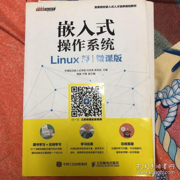 嵌入式操作系统（Linux篇）（微课版）