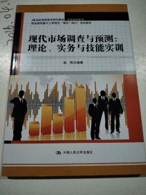 现代市场调查与预测：理论、实务与技能实训（21世纪高职高专规划教材·市场营销系列）