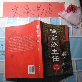 驻京办主任 二 50521-7